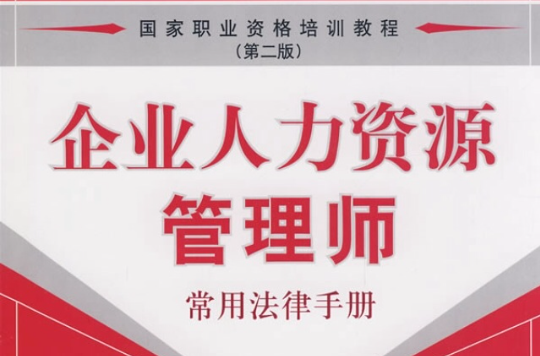 企業人力資源管理師-常用法律手冊第二版