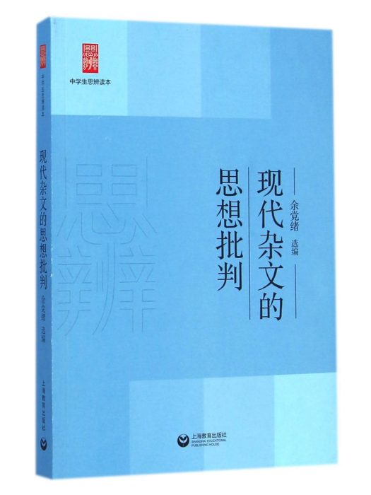 現代雜文的思想批判(2015年上海教育出版社出版的圖書)