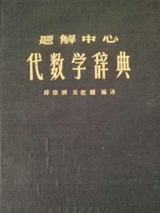 代數學辭典