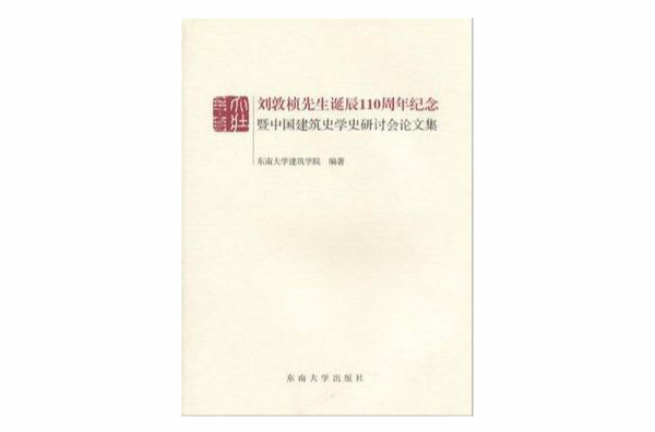 劉敦楨先生誕辰110周年紀念暨中國建築史學史研討會論文集