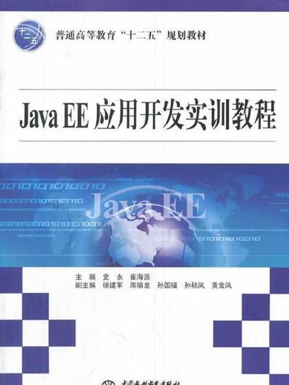 Java EE套用開發實訓教程