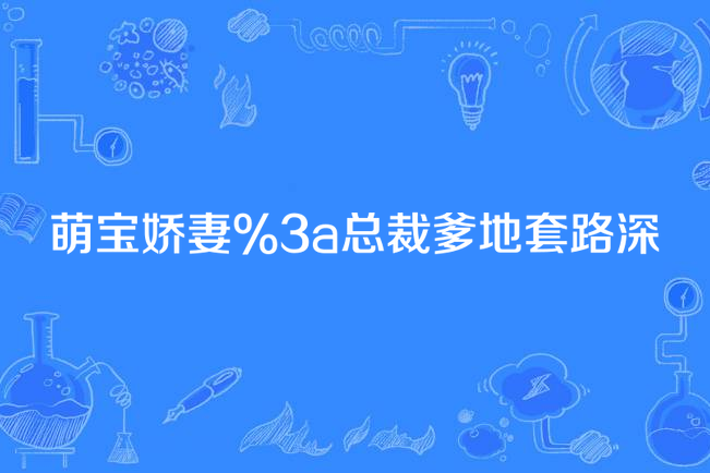 萌寶嬌妻:總裁爹地套路深