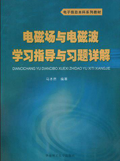電子信息本科系列教材：電磁場與電磁波學習指導與習題詳解(電磁場與電磁波學習指導與習題詳解（馬冰然主編書籍）)
