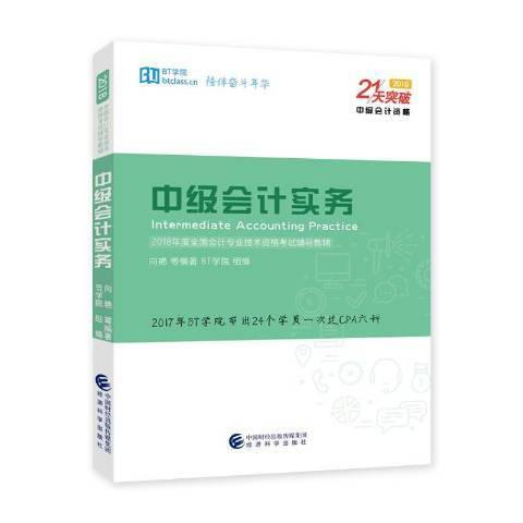 中級會計實務(2018年人民郵電出版社出版的圖書)