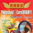 Photoshop7&CorelDRAW11整合套用實例教程