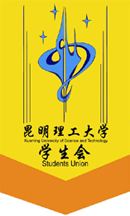 昆明理工大學學生會會旗