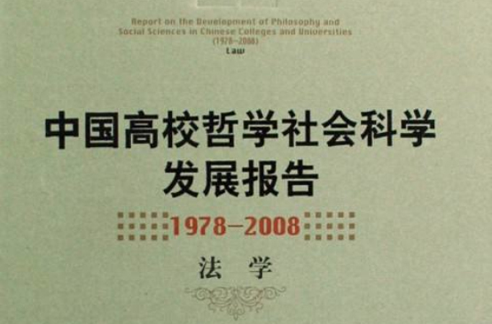 中國高校哲學社會科學發展報告：1978-2008經濟學