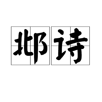 邶詩