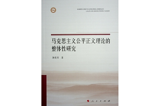 馬克思主義公平正義理論的整體性研究