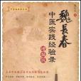 魏長春中醫實踐經驗錄(書籍)