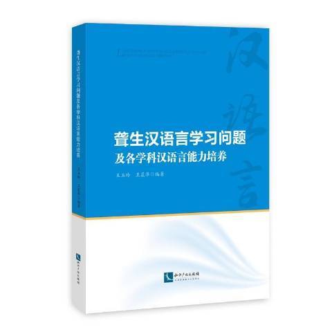 聾生漢語言學習問題及各學科漢語言能力培養