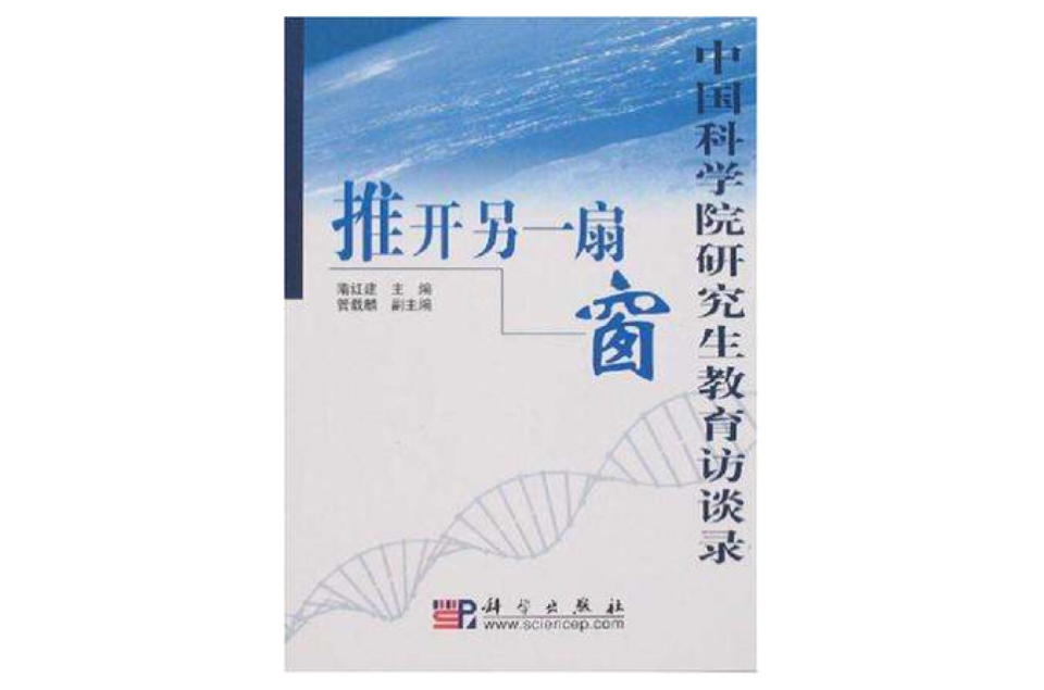 中國科學院研究生教育訪談錄