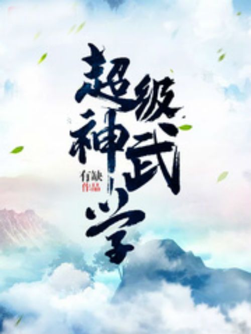 超級神武學