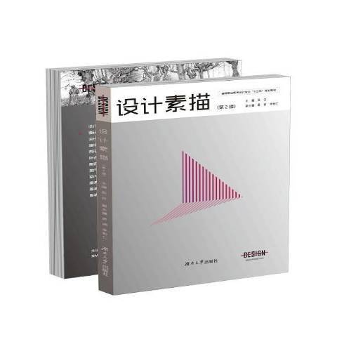 設計素描(2018年湖南大學出版社出版的圖書)