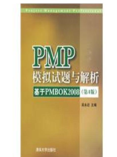 PMP模擬試題與解析——基於PMBOK 2008（第四版）