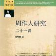 周作人研究二十一講(2004年中華書局出版的圖書)