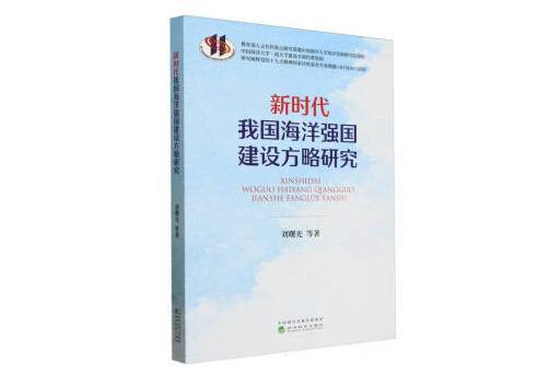 新時代我國海洋強國建設方略研究