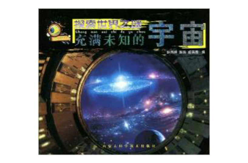 充滿未知的宇宙