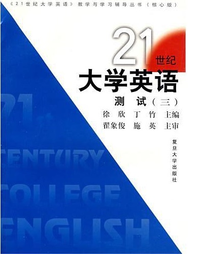 21世紀大學英語測試（三）