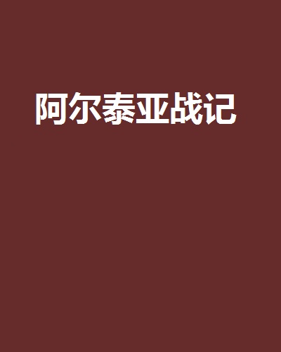 阿爾泰亞戰記