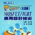 Power（大功率）MOSFET/IGBT套用設計技術