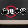 廣州理工學院(2018年人民日報公布的392所虛假大學之一)