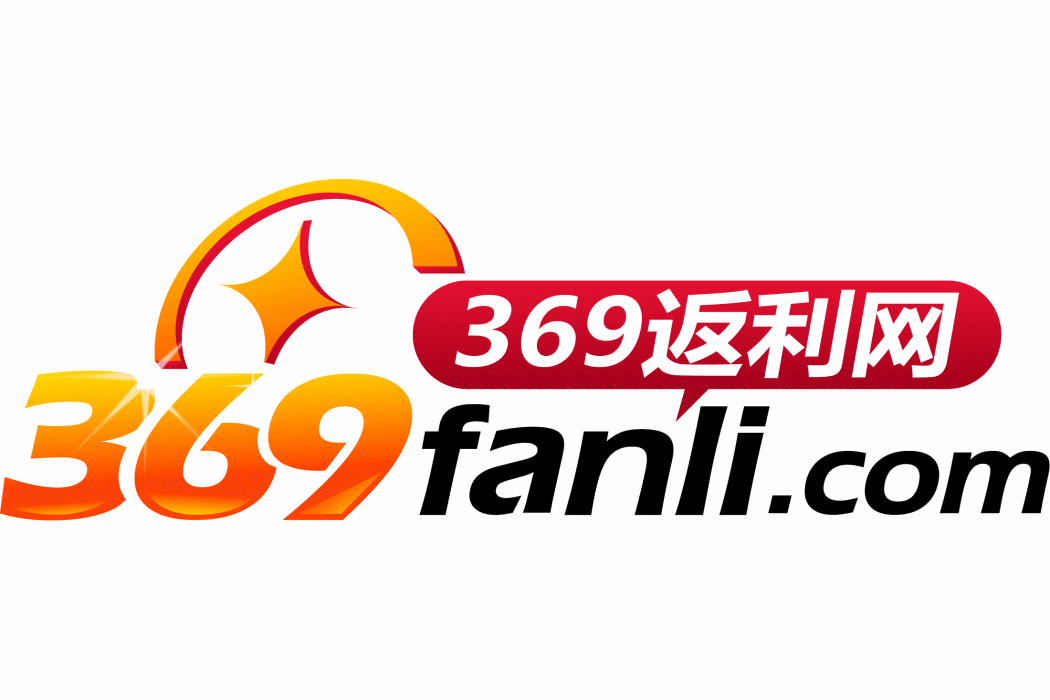 369返利網