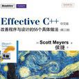 EffectiveC++：改善程式與設計的55個具體做法：第3版