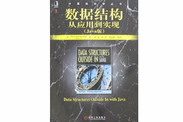 計算機科學叢書·數據結構從套用到實現