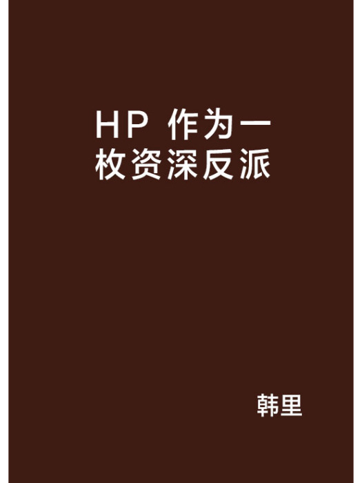 HP 作為一枚資深反派