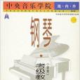 中央音樂學院海內外鋼琴業餘考級教程1