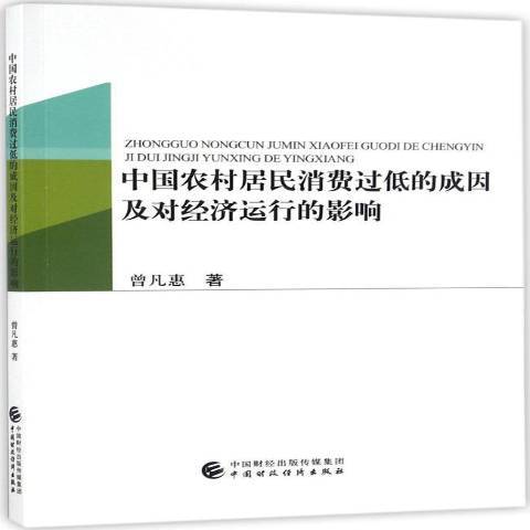 中國農村居民消費過低的成因及對經濟運行的影響