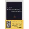 戦後史のなかの日本社會黨