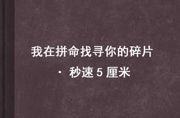 我在拚命找尋你的碎片·秒速5厘米