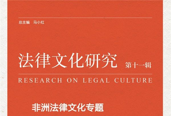 《法律文化研究》第十一輯：非洲法律文化專題