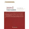 2009：中國應對金融危機