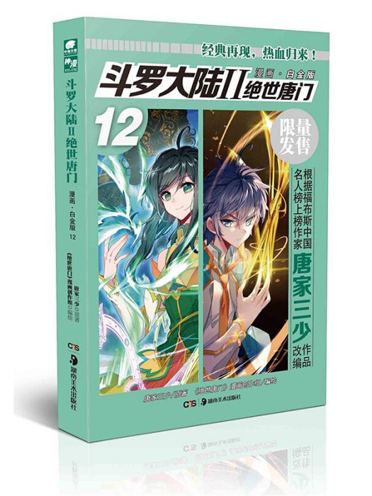 斗羅大陸2絕世唐門漫畫白金版12 唐家三少