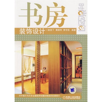 時尚空間：書房裝飾設計