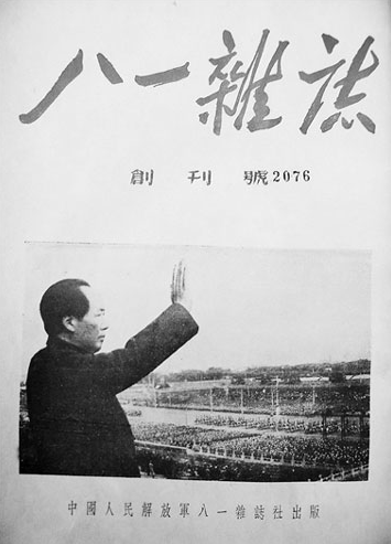 《八一雜誌》