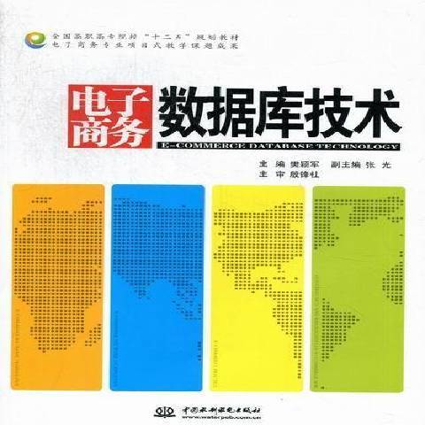 電子商務資料庫技術(2012年中國水利水電出版社出版的圖書)