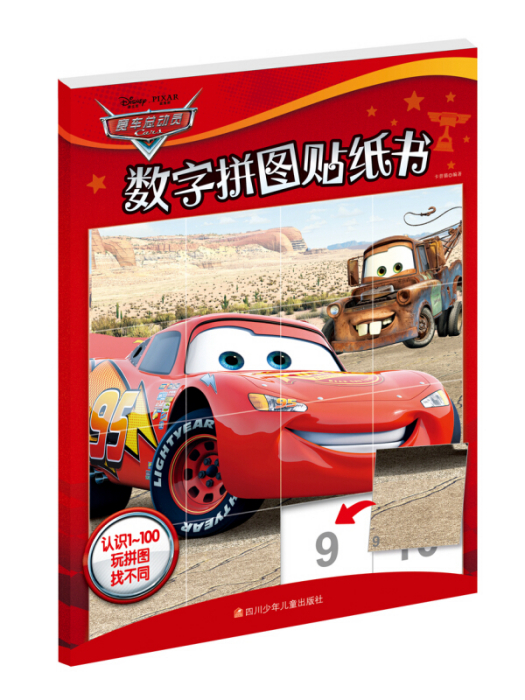 迪士尼數字拼圖貼紙書：賽車總動員