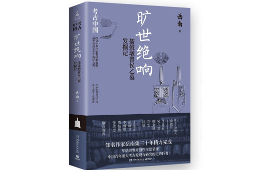 曠世絕響：擂鼓墩曾侯乙墓發掘記(2023年湖南文藝出版社出版的圖書)