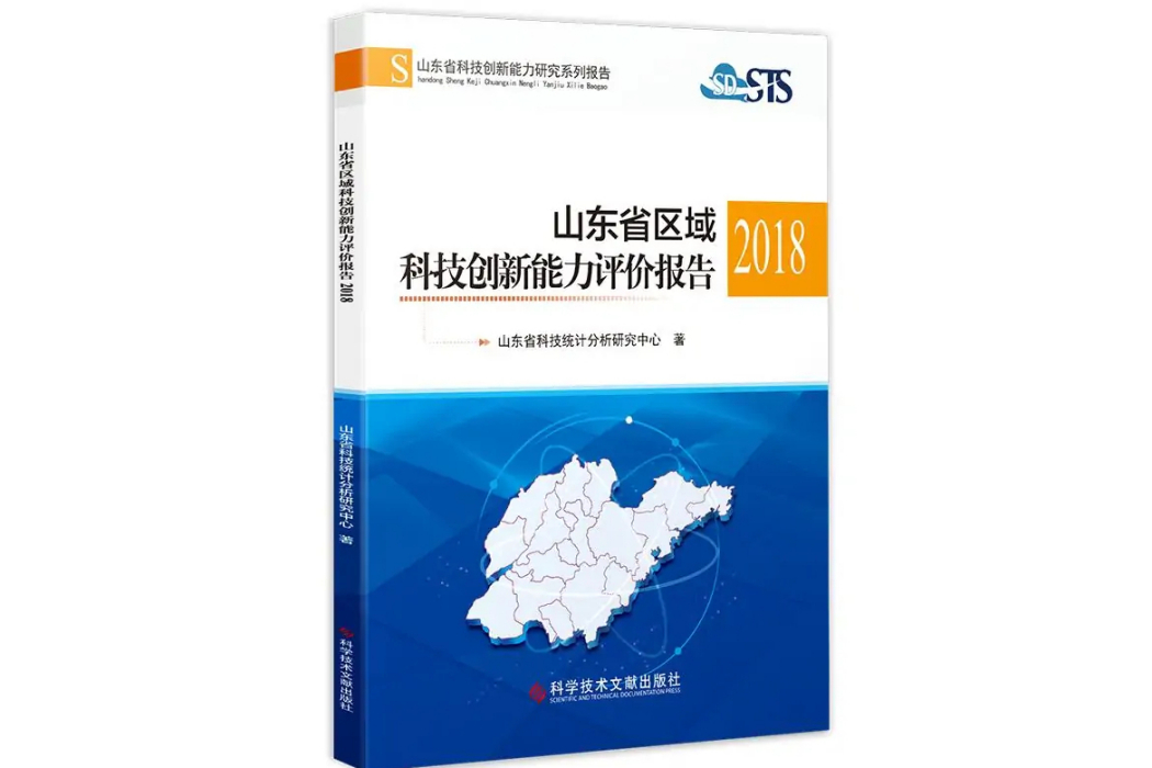 山東省區域科技創新能力評價報告2018