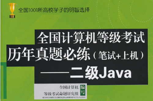 全國計算機等級考試歷年真題必練：二級Java