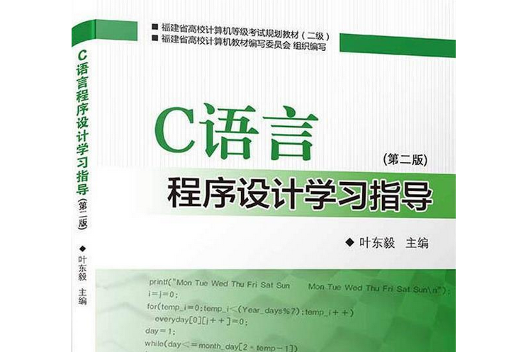 C語言程式設計學習指導（第二版）(2014年廈門大學出版社出版的圖書)