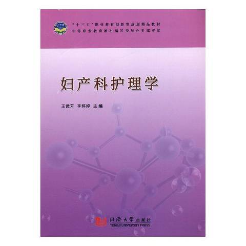 婦產科護理學(2019年同濟大學出版社出版的圖書)