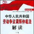 中華人民共和國勞動爭議調解仲裁法解讀