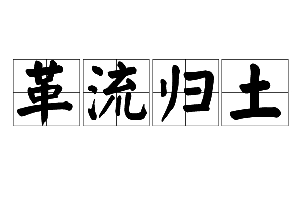 革流歸土