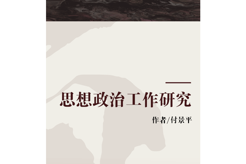 思想政治工作研究(2004年黑龍江教育出版社出版的圖書)