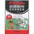 Flash動畫製作培訓講座實錄